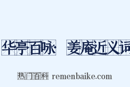 华亭百咏·姜庵近义词是什么意思的图片